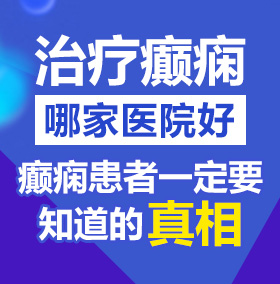 粗大硬草逼视频北京治疗癫痫病医院哪家好